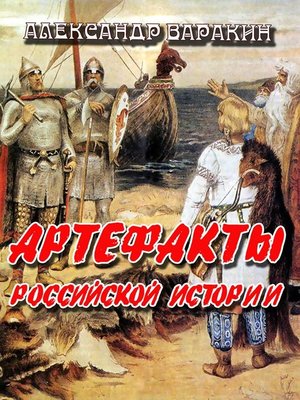 cover image of Артефакты Российской истории
